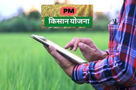 प्रधानमंत्री किसान सम्मान निधि योजना का लाभ लेने भूमि सत्यापन, आधार लिंक एवं इकेवाईसी अनिवार्य