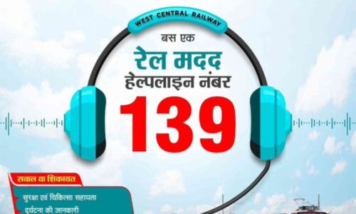 एक रेल  : एक नंबर , दक्षिण पूर्व मध्य रेलवे सहित पूरे भारतीय रेलवे मे कार्यरत 139 हेल्पलाइन नंबर