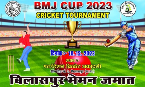 बिलासपुर मेमन समाज का एक दिवसीय क्रिकेट टूर्नामेंट आज