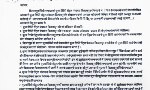 बिलासपुर सिंधी समाज का पिछले 10 सालों का कोई हिसाब किताब प्रस्तुत नहीं..?