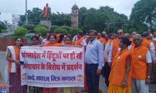 बांग्लादेश में हिन्दुओं पर हो रहे अत्याचार के विरोध में वंदेमातरम मित्र मंडल ने किया प्रदर्शन